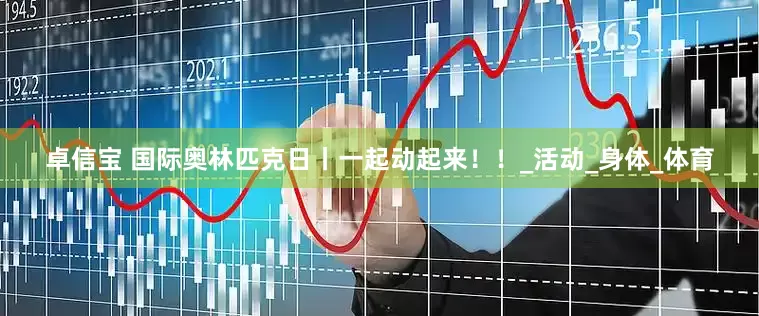 卓信宝 国际奥林匹克日丨一起动起来！！_活动_身体_体育