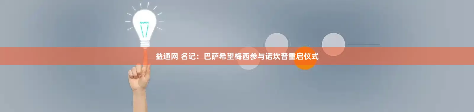 益通网 名记：巴萨希望梅西参与诺坎普重启仪式