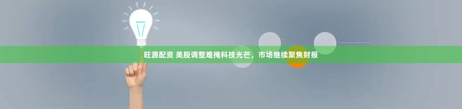 旺源配资 美股调整难掩科技光芒，市场继续聚焦财报