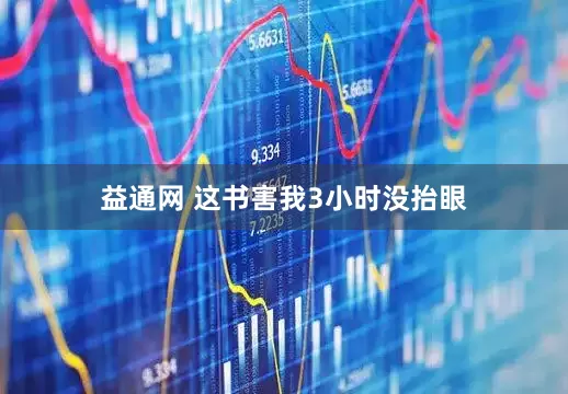 益通网 这书害我3小时没抬眼