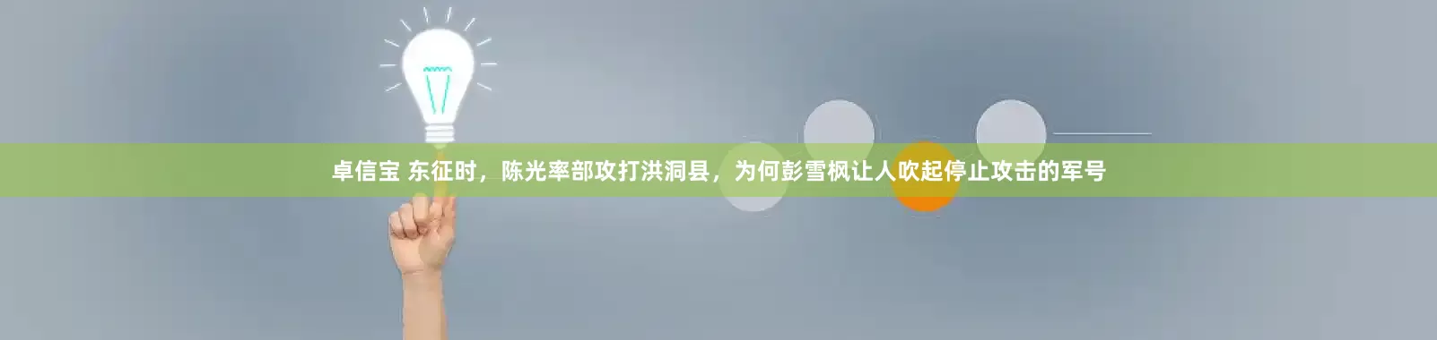 卓信宝 东征时，陈光率部攻打洪洞县，为何彭雪枫让人吹起停止攻击的军号